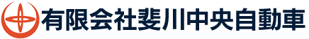 有限会社斐川中央自動車 | あらゆる国産・輸入車の整備・車検・修理・鈑金塗装は島根県出雲市・有限会社斐川中央自動車にお任せください