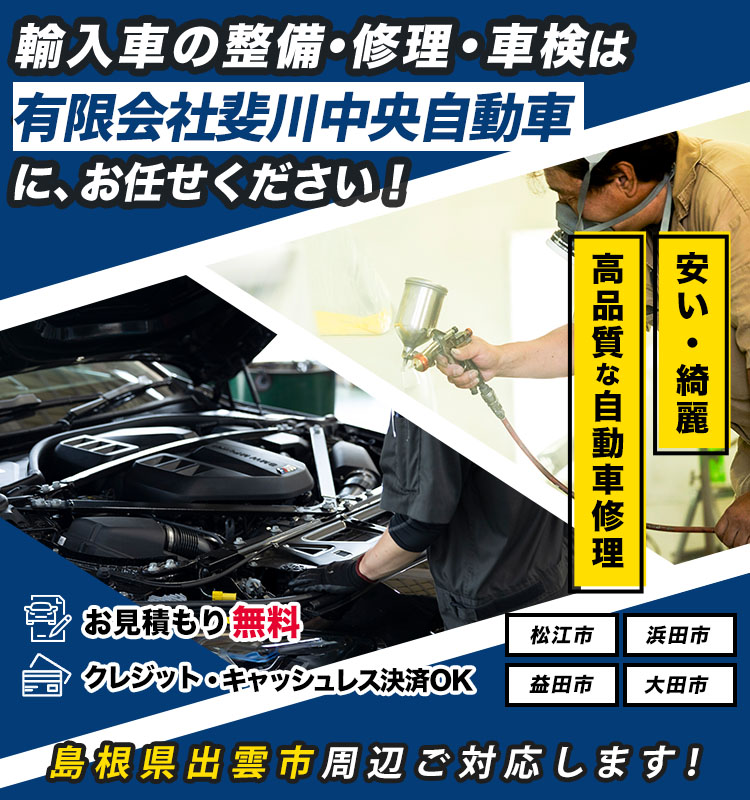 有限会社斐川中央自動車 | あらゆる国産・輸入車の整備・車検・修理・鈑金塗装は島根県出雲市・有限会社斐川中央自動車にお任せください