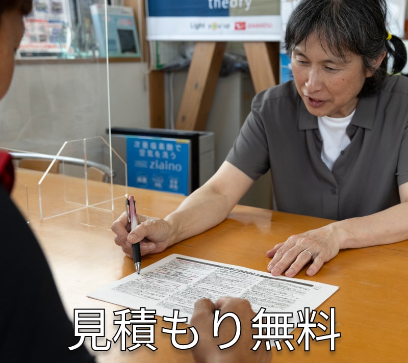 見積無料