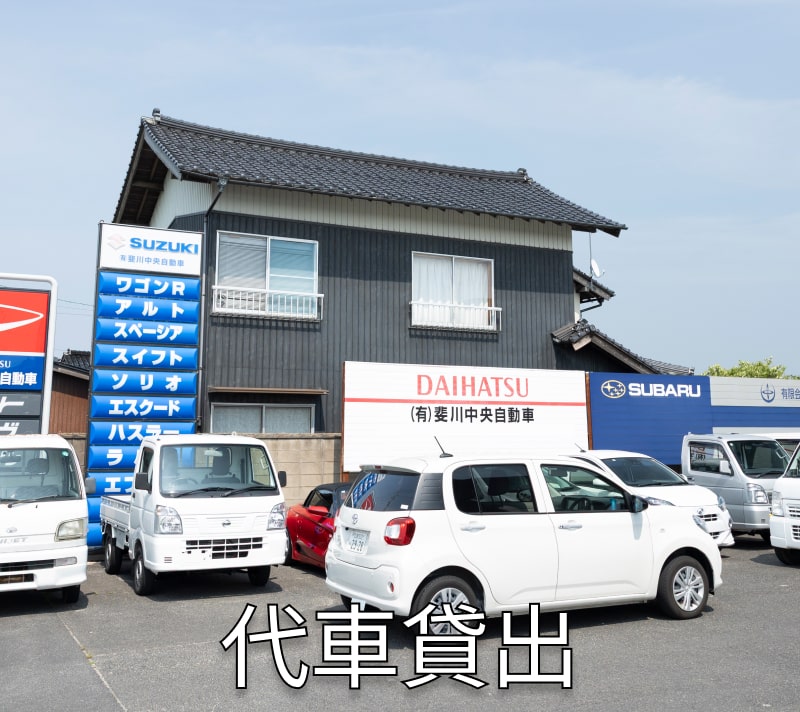 代車貸出
