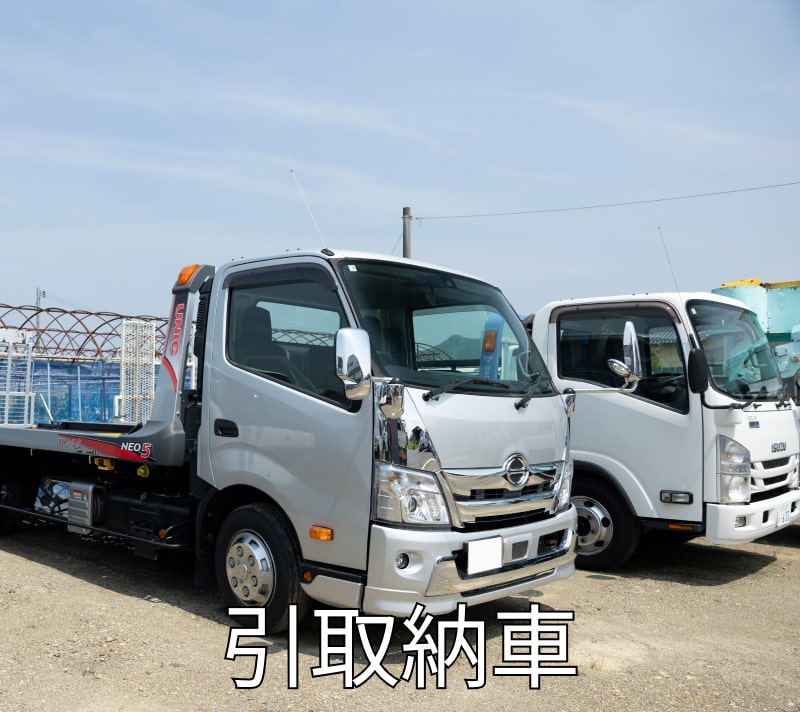引取納車