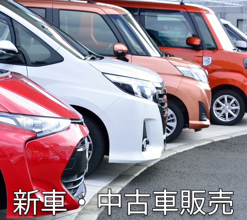 新車・中古車販売