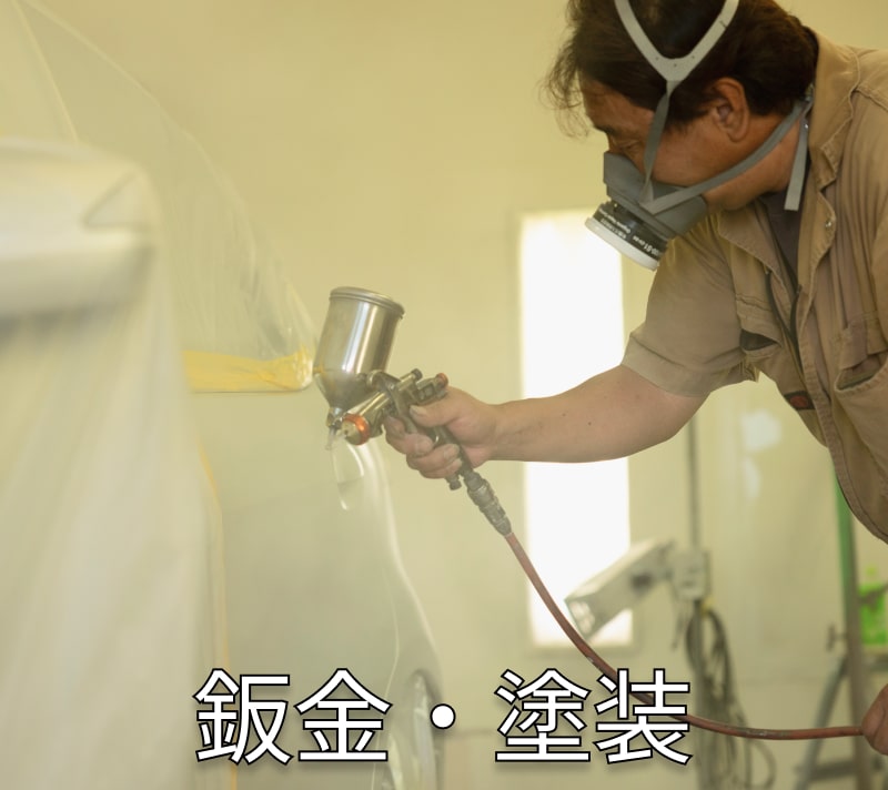 鈑金塗装